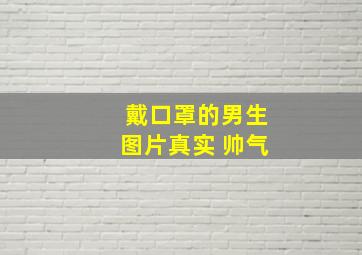 戴口罩的男生图片真实 帅气